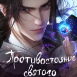 Обложка аниме Противостояние святого (Xian ni)